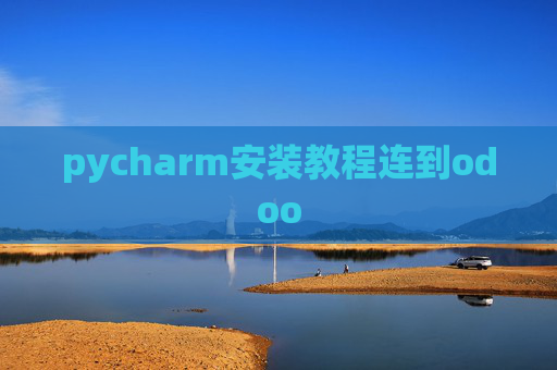 pycharm安装教程连到odoo